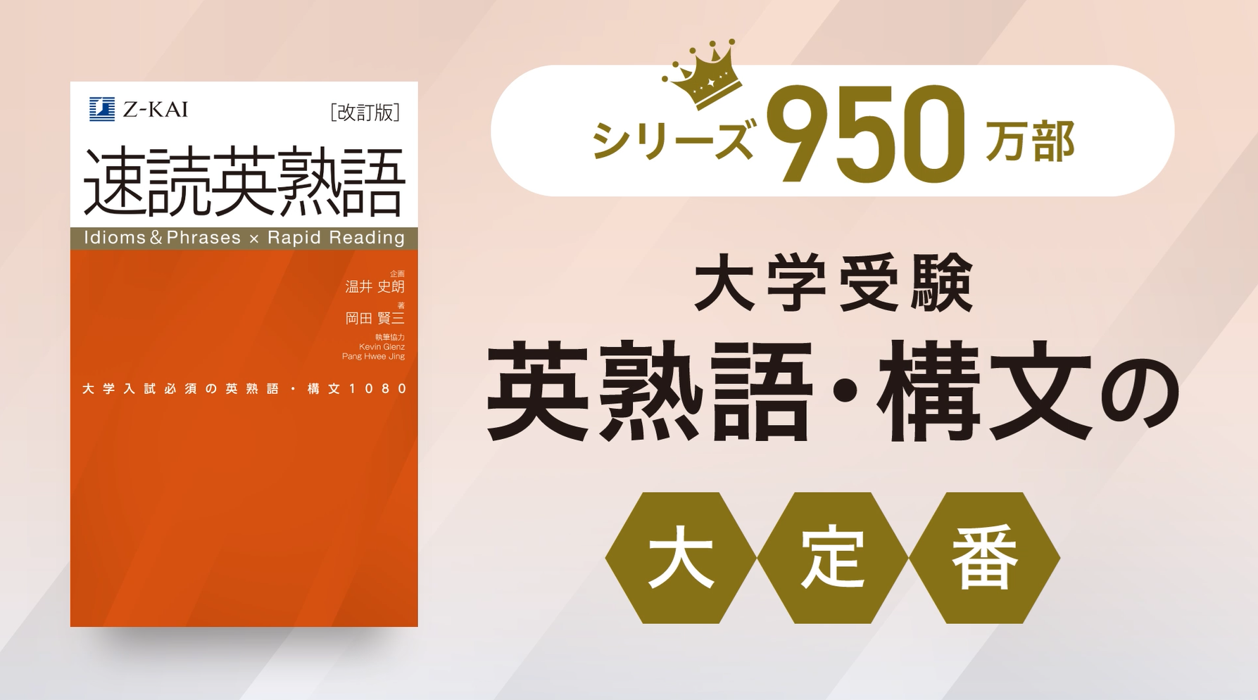 改訂版】Z会 速読英熟語｜大学受験の定番！ 効率的な速読学習で